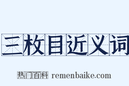 三枚目近义词是什么意思的图片